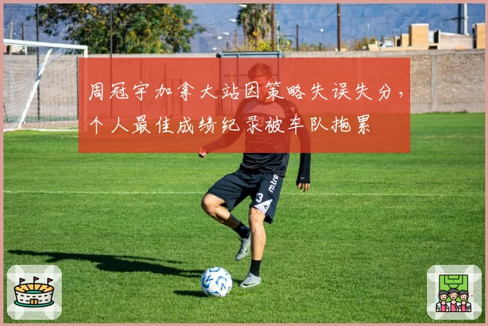 周冠宇加拿大站因策略失误失分，个人最佳成绩纪录被车队拖累