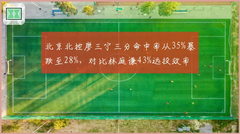 北京北控廖三宁三分命中率从35%暴跌至28%,对比林庭谦43%远投效率反差