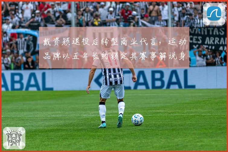 戴资颖退役后转型商业代言,运动品牌以五年长约锁定其赛事解说身份