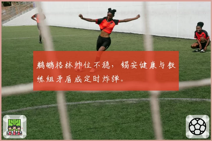 鹈鹕格林帅位不稳,锡安健康与教练组矛盾成定时炸弹。