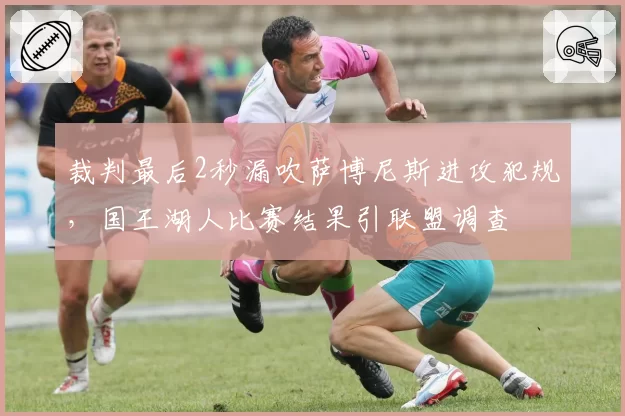 裁判最后2秒漏吹萨博尼斯进攻犯规，国王湖人比赛结果引联盟调查